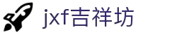jxf吉祥坊(中国集团)官方网站